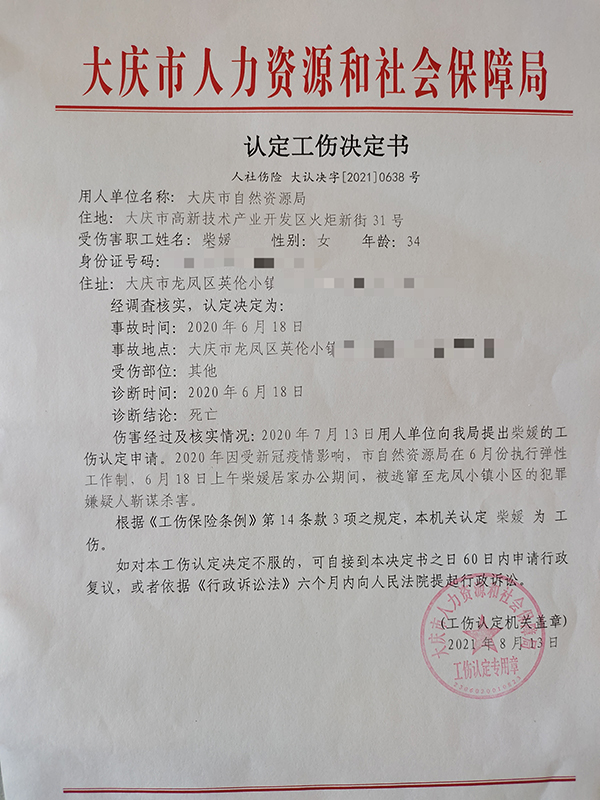 大庆市人社局重新作出《认定工伤决定书》 。来源：受访者提供