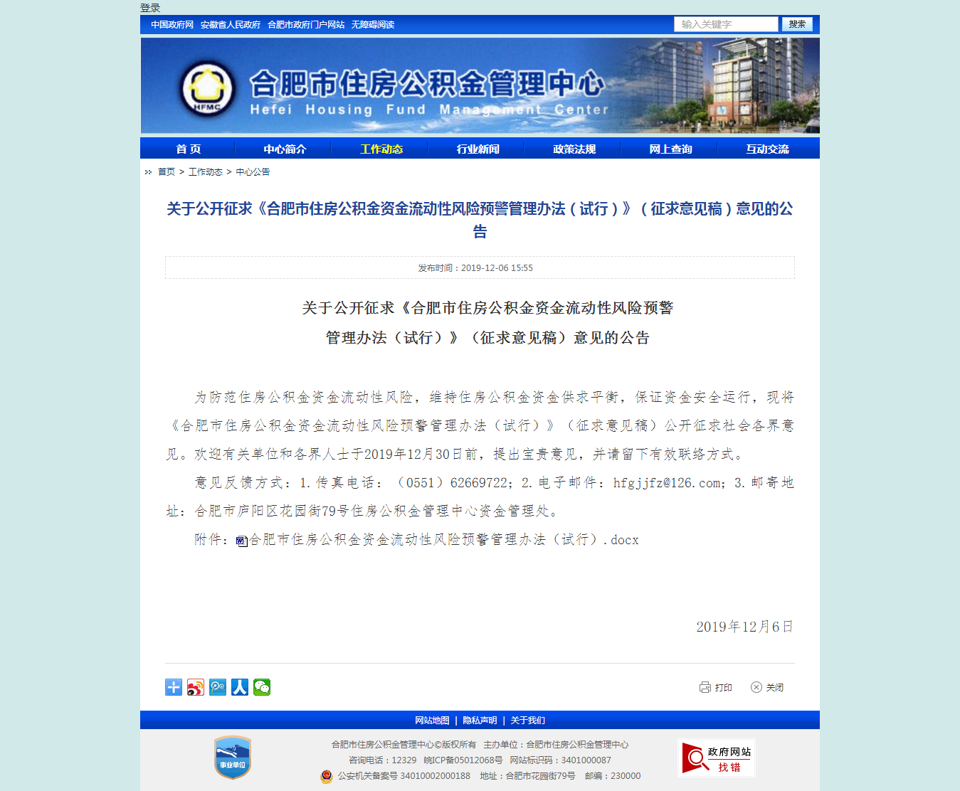 关于公开征求《合肥市住房公积金资金流动性风险预警管理办法(试行》